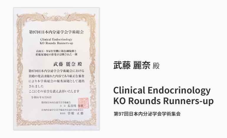 糖キング第51話 肥満症の治療薬「武藤麗奈殿 Clinical Endocrinology KO Rounds Runners-up 第97回日本内分泌学会学術集会」　野見山崇