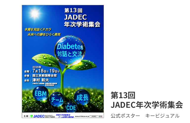糖キング第64話「第13回 JADEC年次学術集会」:第13回 JADEC年次学術集会 キービジュアル 野見山崇