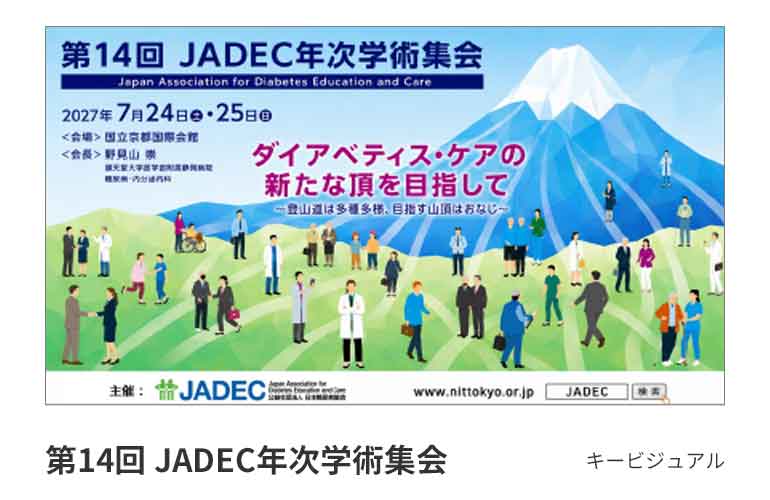 糖キング第64話「第13回 JADEC年次学術集会」:第14回 JADEC年次学術集会 キービジュアル 野見山崇
