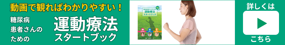 『糖尿病患者さんのための運動療法スタートブック』動画で観ればわかりやすい！