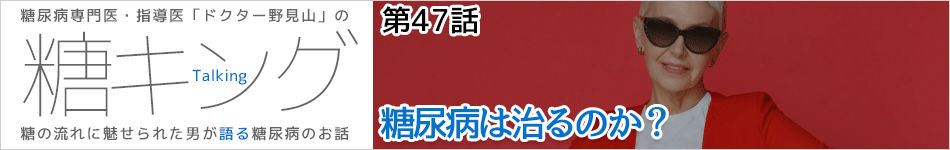 糖キング＠糖尿病専門医・指導医　野見山崇書き下ろし