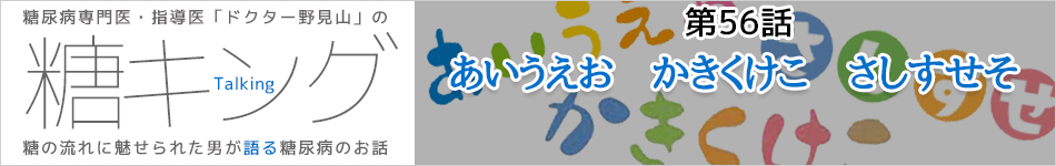 糖キング＠糖尿病専門医・指導医　野見山崇書き下ろし