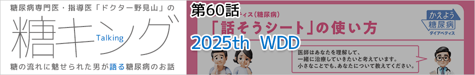 糖キング＠糖尿病専門医・指導医　野見山崇書き下ろし