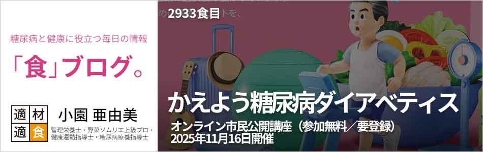 糖尿病と健康に役立つ情報「食」ブログ【適材適食】小園亜由美（管理栄養士・野菜ソムリエ上級プロ・健康運動指導士・糖尿病療養指導士・日本化粧品検定1級）