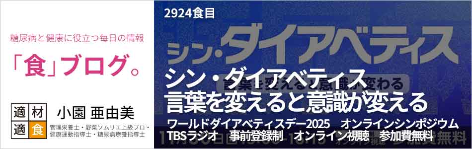 糖尿病と健康に役立つ情報「食」ブログ【適材適食】小園亜由美（管理栄養士・野菜ソムリエ上級プロ・健康運動指導士・糖尿病療養指導士・日本化粧品検定1級）